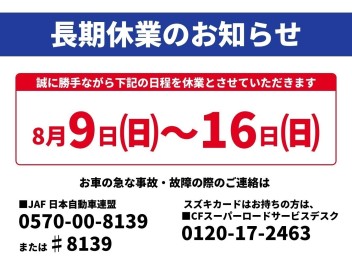 ８月長期休業のお知らせ